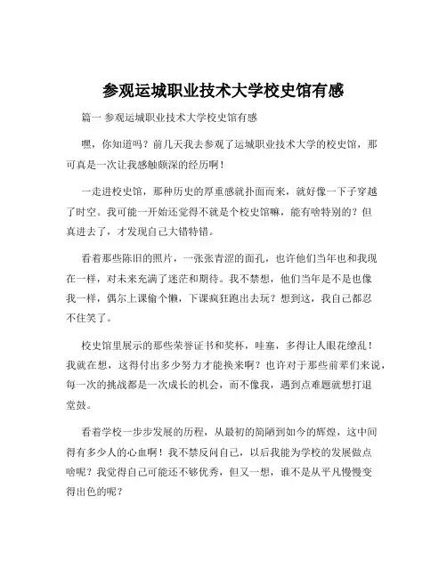 参观运城职业技术大学校史馆有感