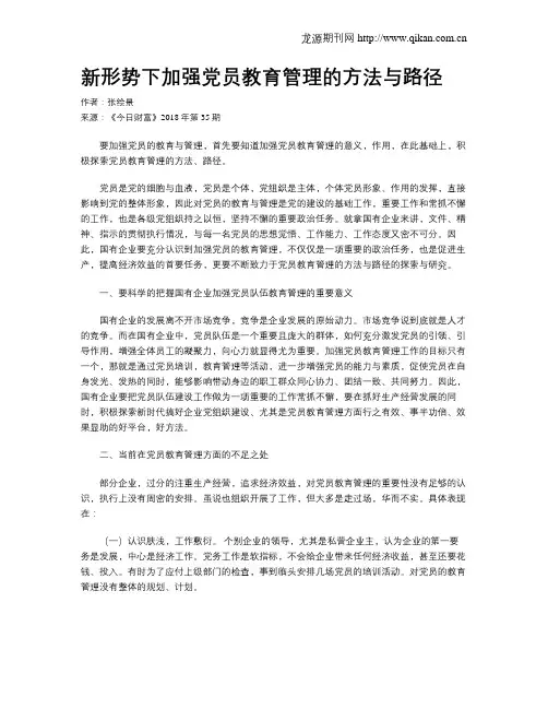 新形势下加强党员教育管理的方法与路径