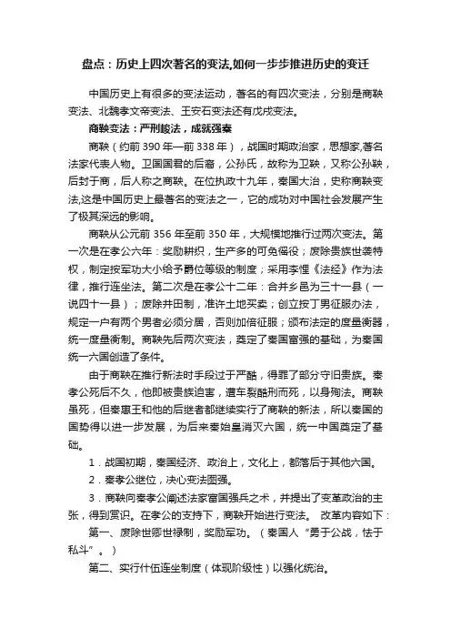 盘点：历史上四次著名的变法,如何一步步推进历史的变迁