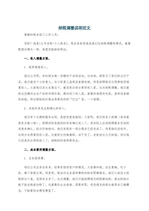 纳税调整说明范文