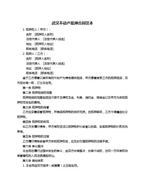 武汉不动产抵押合同范本