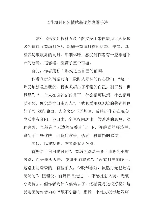 《荷塘月色》情感基调的表露手法