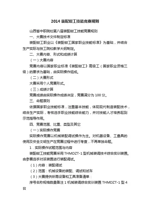 2014装配钳工技能竞赛规则