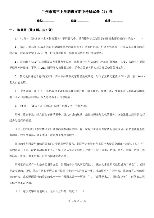 兰州市高三上学期语文期中考试试卷(I)卷(考试)