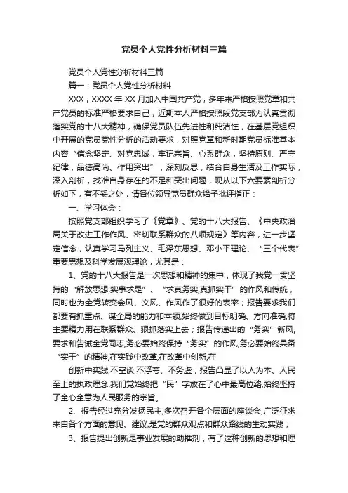 党员个人党性分析材料三篇