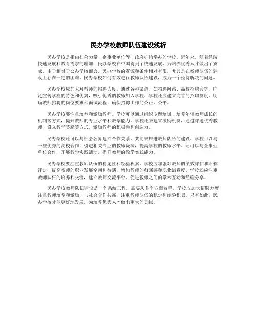 民办学校教师队伍建设浅析
