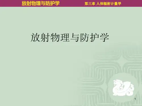 第03章 人体辐射计量学PPT课件