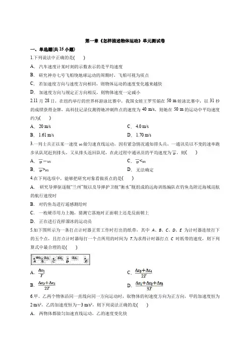 2019-2020学年第一学期沪科版高中物理必修1 第一章《怎样描述物体运动》单元测试卷