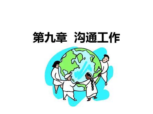 有效沟通、横向沟通与纵向沟通PPT(86张)