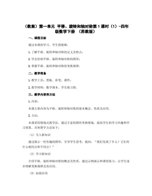 (教案)第一单元 平移、旋转和轴对称第1课时(1)-四年级数学下册 (苏教版)