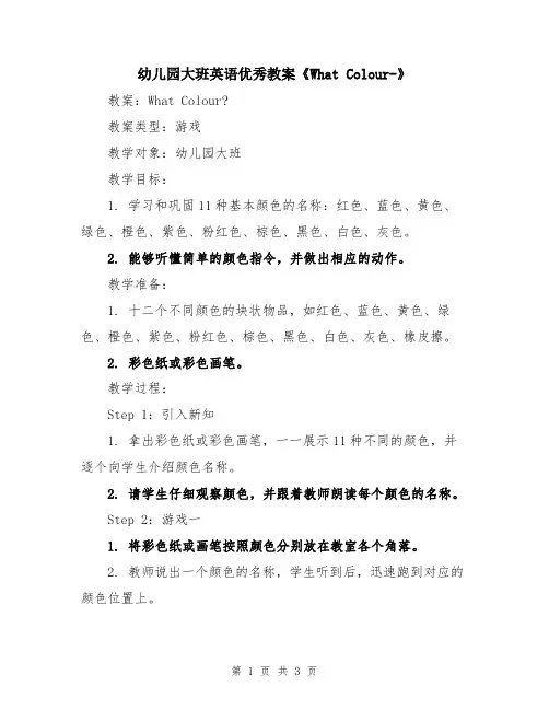 幼儿园大班英语优秀教案《What Colour-》