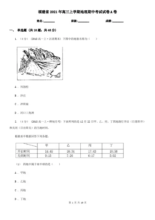 福建省2021年高三上学期地理期中考试试卷A卷