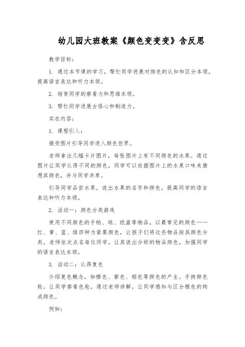 幼儿园大班教案《颜色变变变》含反思