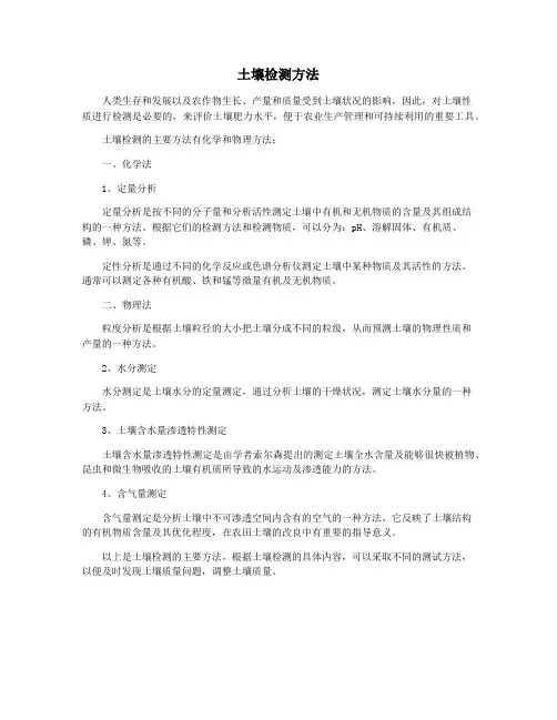 土壤检测方法