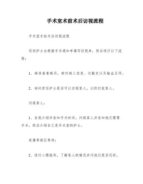 手术室术前术后访视流程