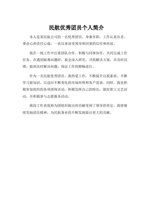 民航优秀团员个人简介