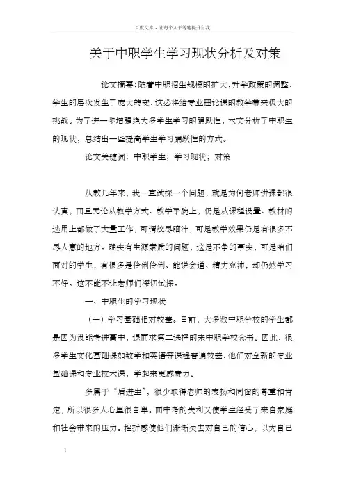 关于中职学生学习现状分析及对策