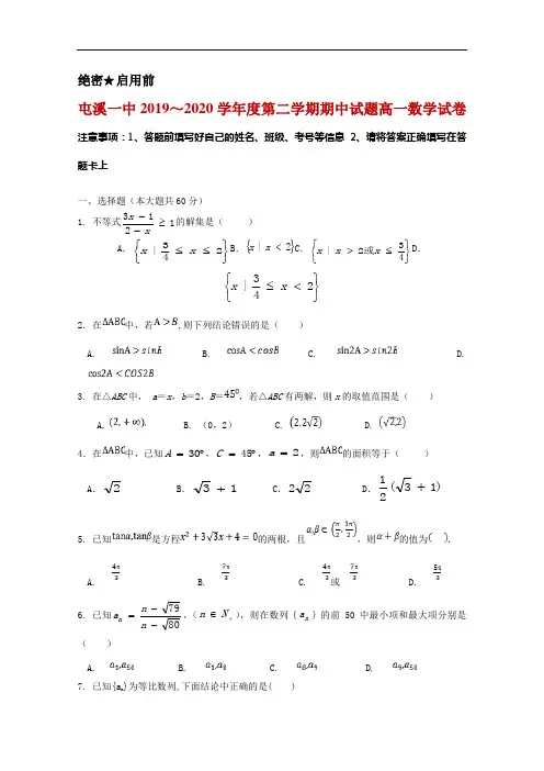 2019-2020学年安徽省黄山市屯溪第一中学高一下学期期中考试数学试题