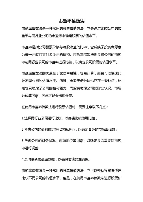 市盈率倍数法