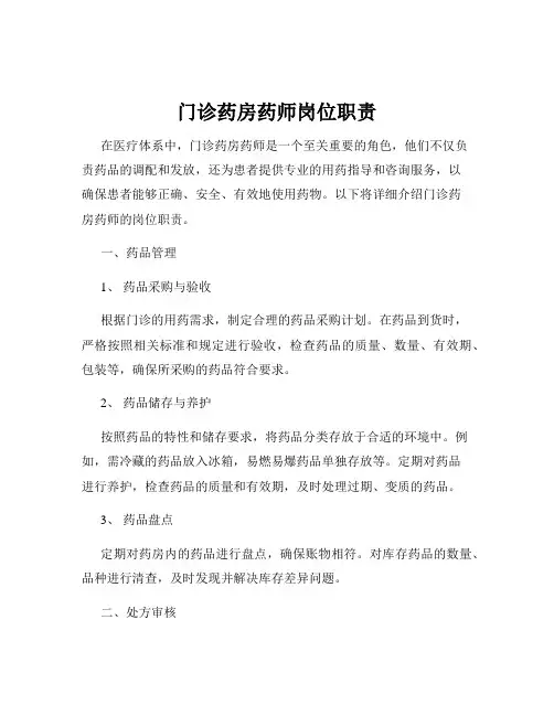门诊药房药师岗位职责