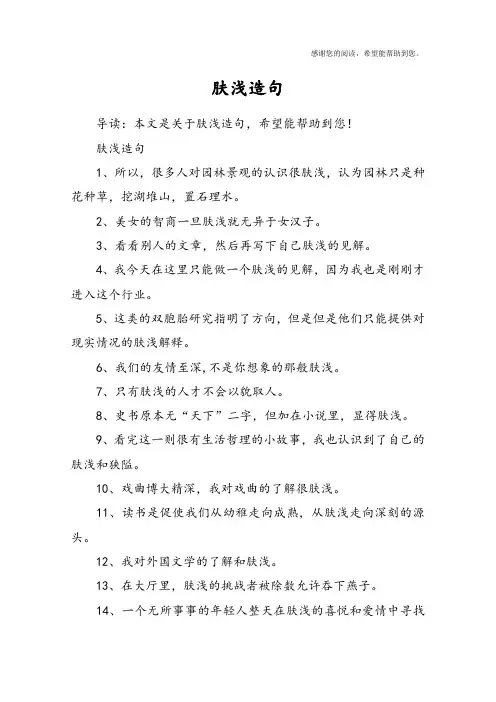 肤浅造句