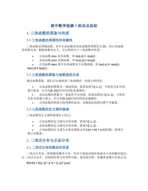 高中数学选修3知识点总结