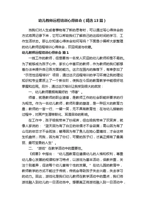 幼儿教师远程培训心得体会（精选13篇）