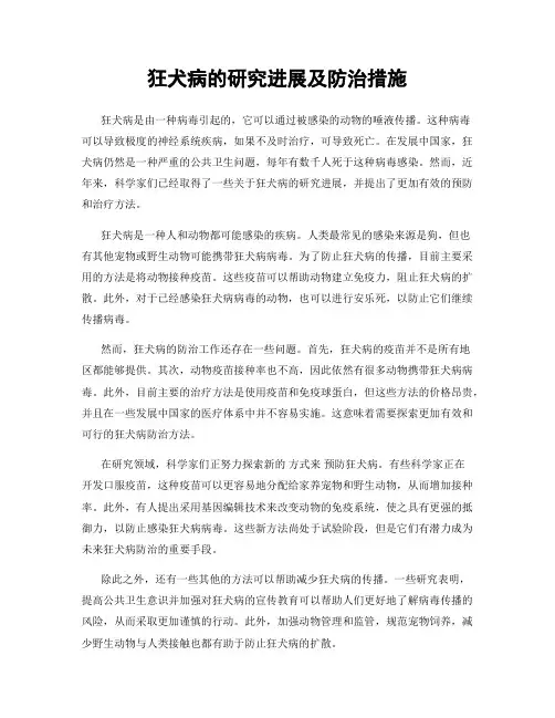 狂犬病的研究进展及防治措施