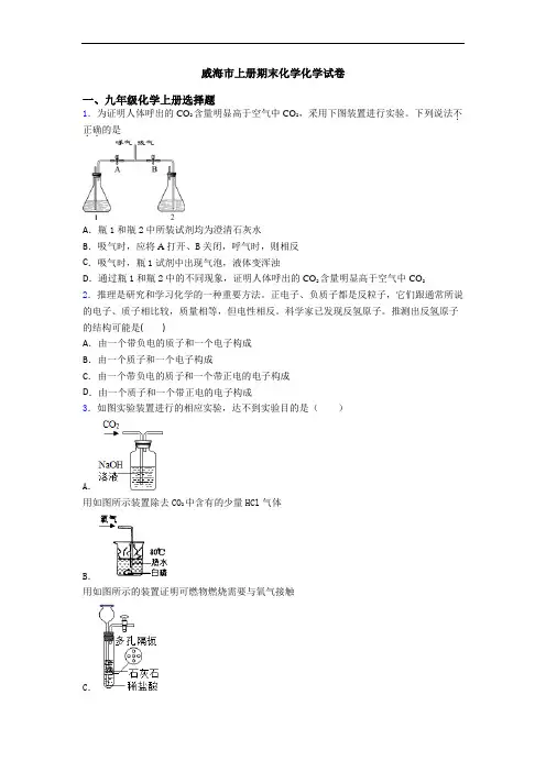 威海市初三化学上册期末化学化学试卷