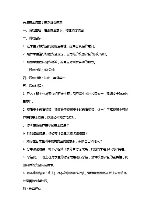 关注安全防范于未然班会教案