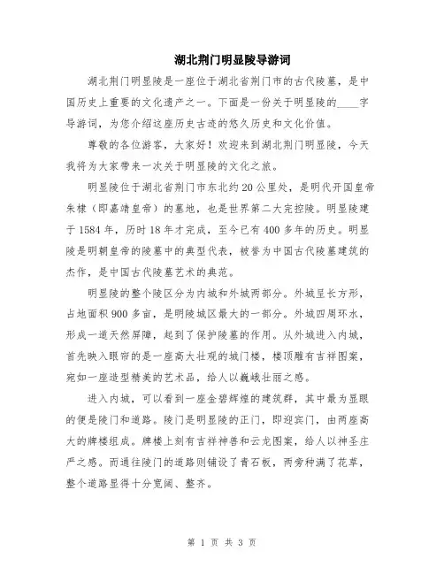 湖北荆门明显陵导游词