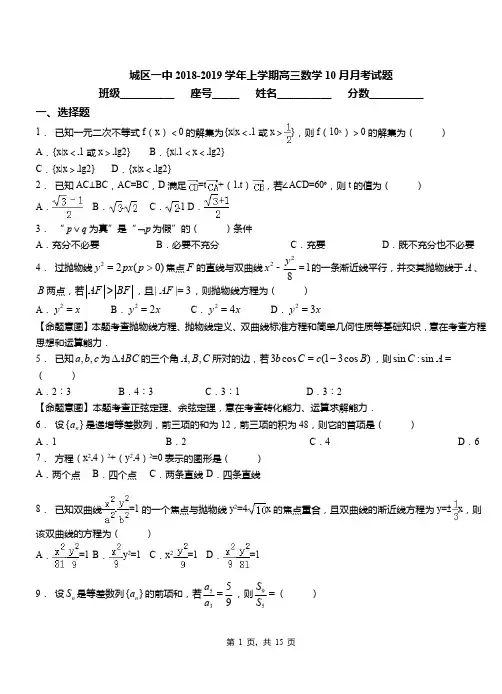 城区一中2018-2019学年上学期高三数学10月月考试题