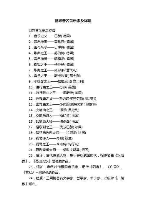 世界著名音乐家及称谓