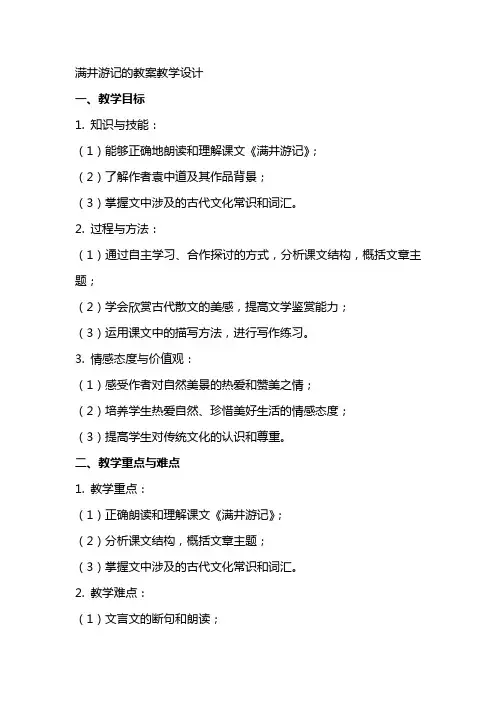 满井游记的教案教学设计