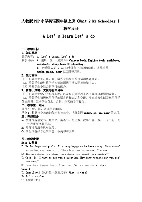 人教版PEP小学英语四年级上册《Unit 2 My Schoolbag 》教学设计