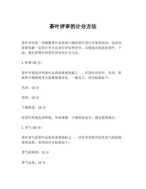 茶叶评审的计分方法