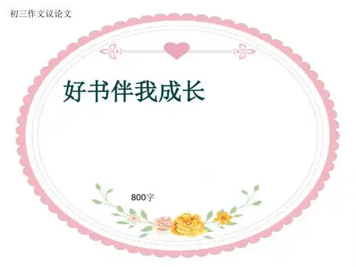 初三作文议论文《好书伴我成长》800字(共10页PPT)