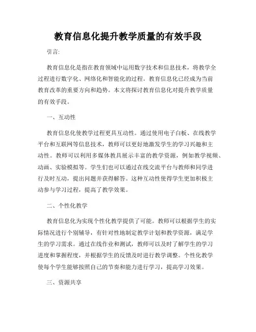 教育信息化提升教学质量的有效手段