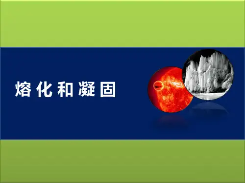 3.2熔化和凝固-人教版物理八年级上册PPT演示课件