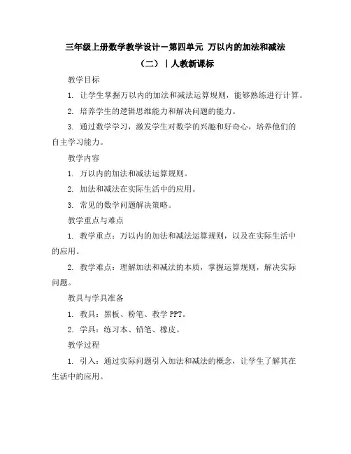 三年级上册数学教学设计-第四单元万以内的加法和减法(二)｜人教新课标