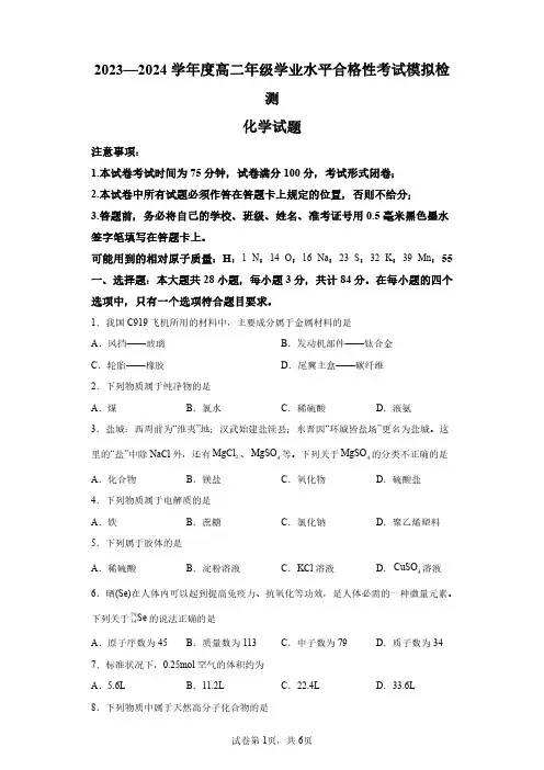 2024年江苏盐城高二化学学业水平合格考模拟试卷(含答案详解)