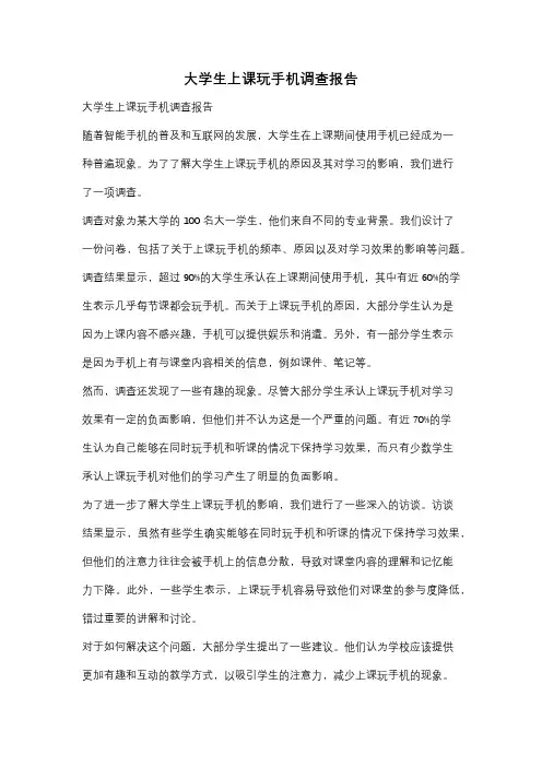 大学生上课玩手机调查报告