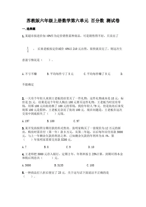 苏教版六年级上册数学第六单元 百分数 测试卷一套含答案【易错题】