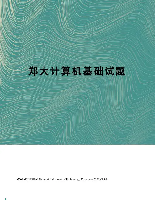 郑大计算机基础试题