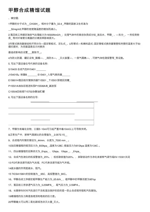 甲醇合成精馏试题