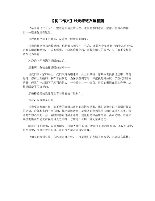 【初二作文】时光流逝友谊相随