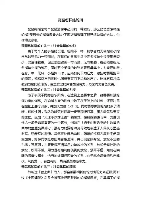 琵琶怎样练轮指
