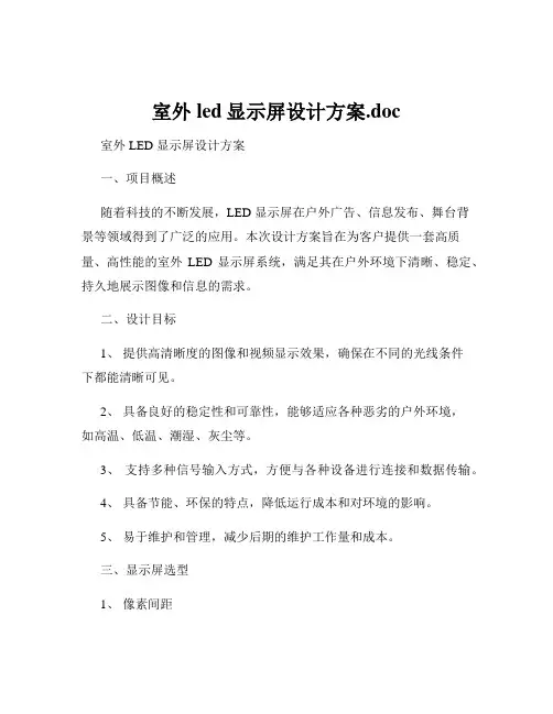 室外led显示屏设计方案.doc