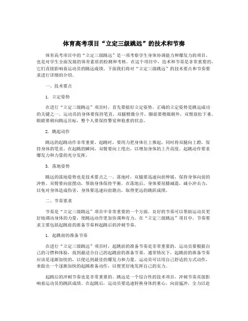 体育高考项目“立定三级跳远”的技术和节奏