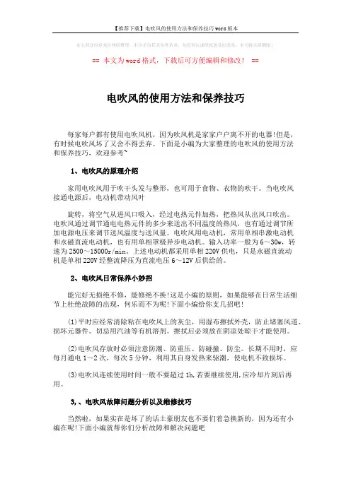 【推荐下载】电吹风的使用方法和保养技巧word版本 (2页)